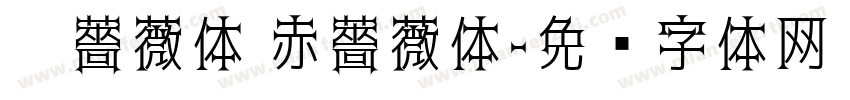 黑薔薇体 赤薔薇体字体转换